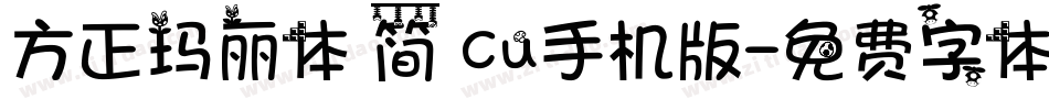 方正玛丽体 简 Cu手机版字体转换